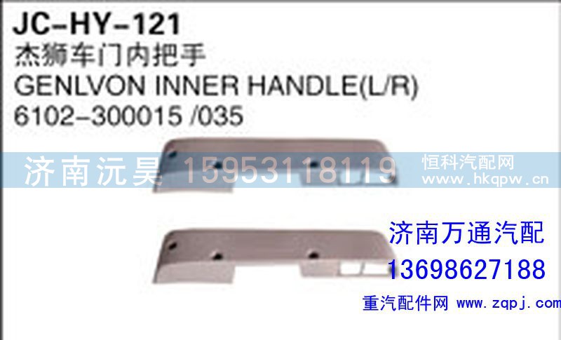 6102-300015/035,杰獅車(chē)門(mén)內(nèi)把手,濟(jì)南沅昊汽車(chē)零部件有限公司
