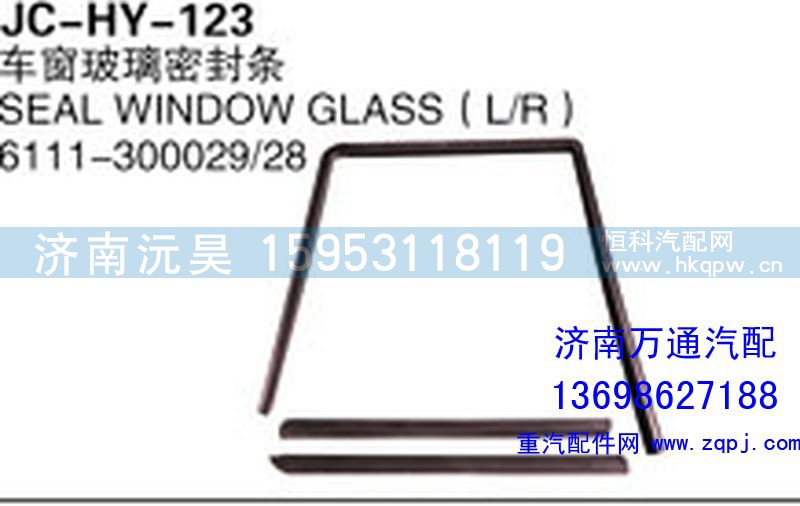 6111-300029/28,車窗玻璃密封條,濟南沅昊汽車零部件有限公司