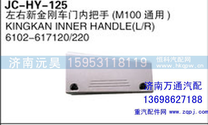 6102-617120/220,左右新金剛車門內(nèi)把手（M100通用）,濟(jì)南沅昊汽車零部件有限公司