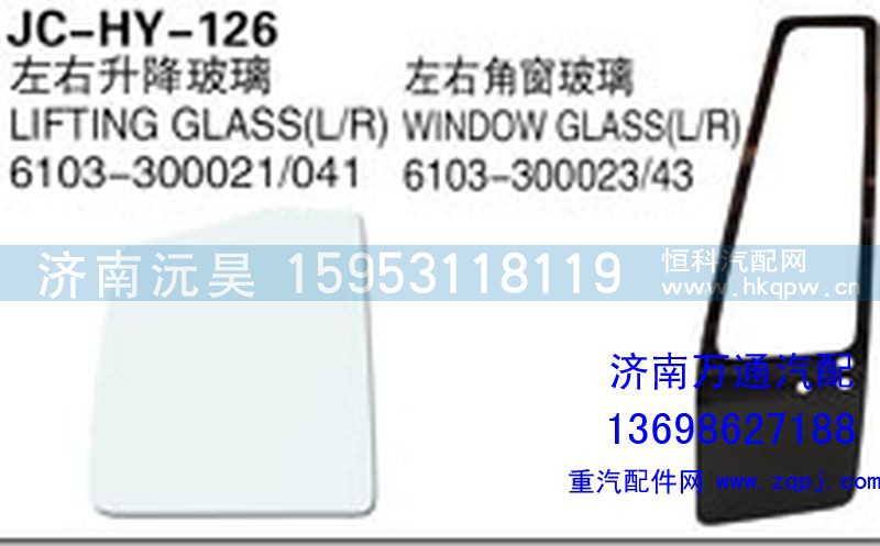 6103-300021/041,左右升降玻璃,濟(jì)南沅昊汽車零部件有限公司