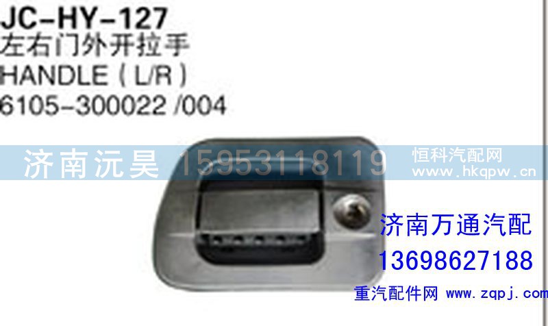 615-300022/004,左右门外开拉手,济南沅昊汽车零部件有限公司