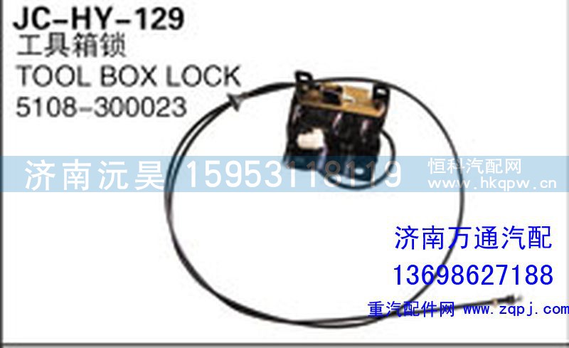 5108-300023,工具箱鎖,濟(jì)南沅昊汽車(chē)零部件有限公司