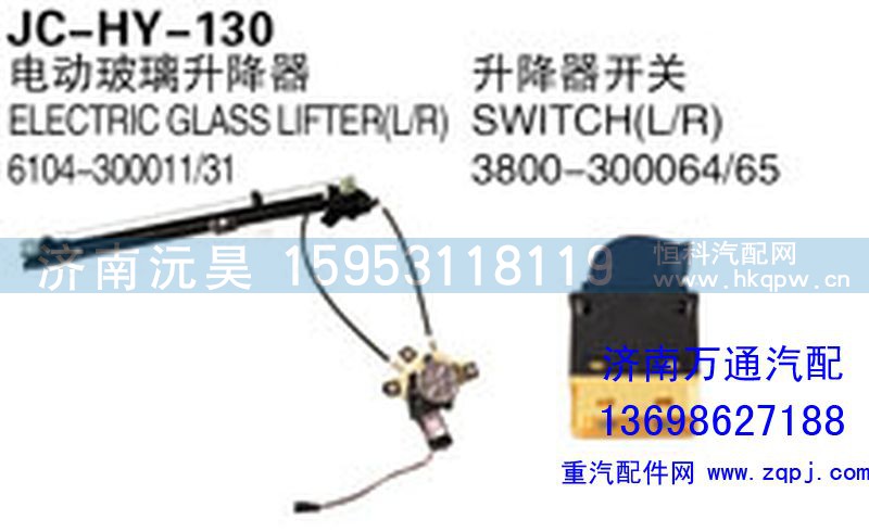 6104-300011/31,電動玻璃升降器,濟(jì)南沅昊汽車零部件有限公司