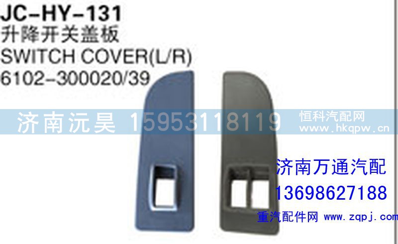 6102-300020/39,升降开关盖板,济南沅昊汽车零部件有限公司