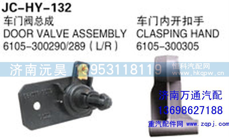 6105-300290289,车门阀总成,济南沅昊汽车零部件有限公司