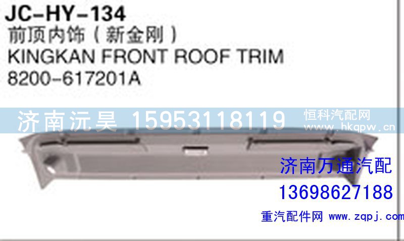 8200-617201A,前顶内饰（新金刚）,济南沅昊汽车零部件有限公司