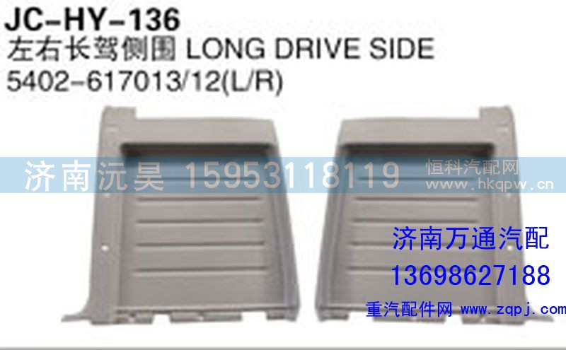 5402-617013/12,左右长架侧围,济南沅昊汽车零部件有限公司