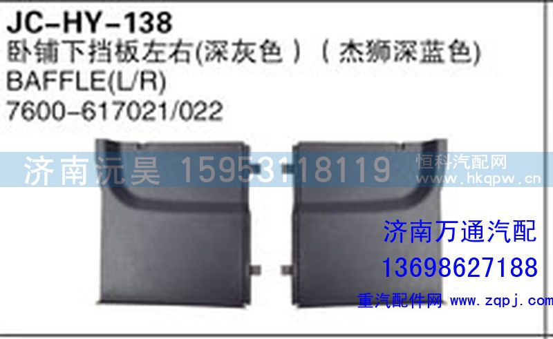 7600-617021/022,卧铺下挡板左右（深灰色）（杰狮深蓝色）,济南沅昊汽车零部件有限公司