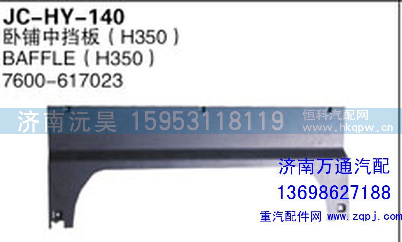 7600-617023,卧铺中挡板,济南沅昊汽车零部件有限公司