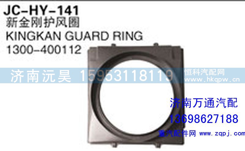 1300-400112,新金刚护风罩,济南沅昊汽车零部件有限公司
