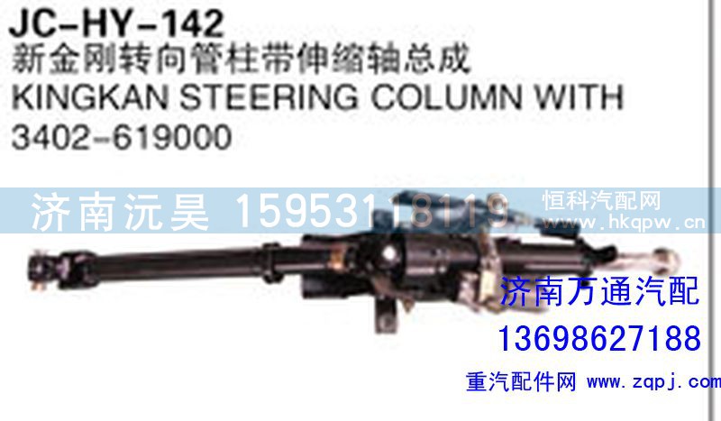 3402-619000,新金刚转向管柱带伸缩轴总成,济南沅昊汽车零部件有限公司