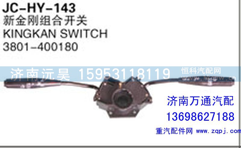 3801-400180,新金刚组合开关,济南沅昊汽车零部件有限公司