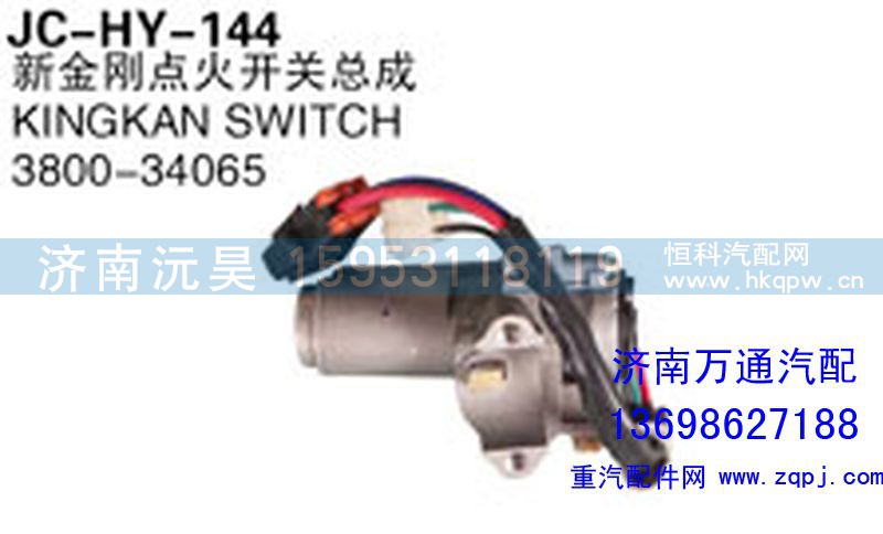 3800-34065,新金剛點(diǎn)火開關(guān)總成,濟(jì)南沅昊汽車零部件有限公司