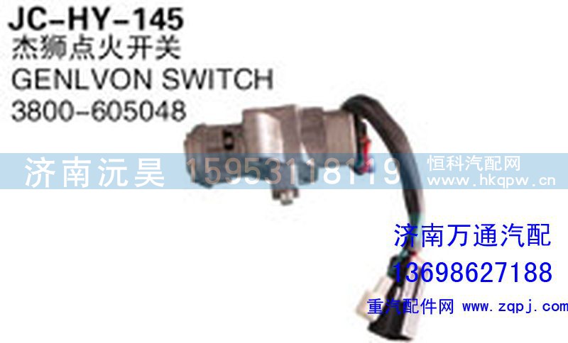 3800-605048,杰獅點火開關,濟南沅昊汽車零部件有限公司