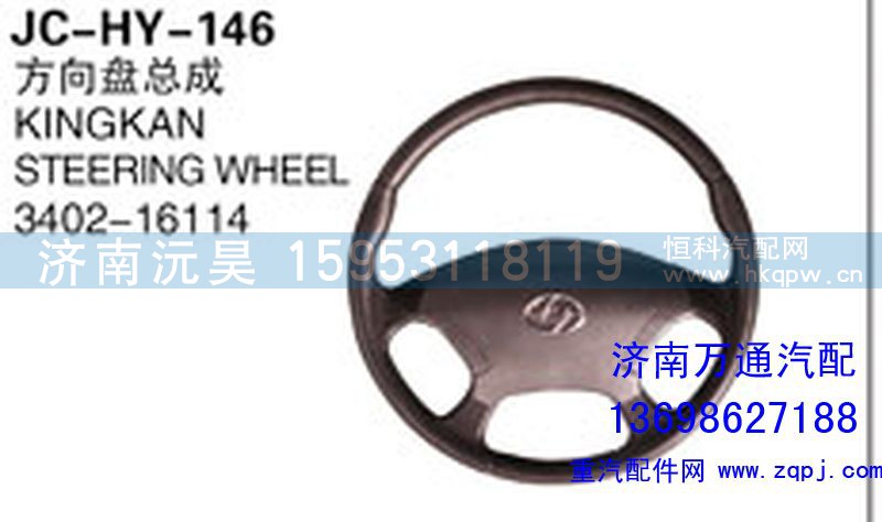 3402-16114,方向盘总成,济南沅昊汽车零部件有限公司