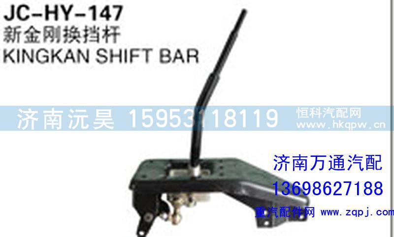 ,新金剛換擋桿,濟南沅昊汽車零部件有限公司