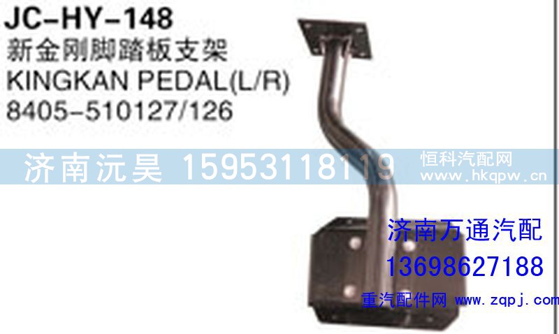 8405-510127/126,新金剛腳踏板支架,濟(jì)南沅昊汽車零部件有限公司