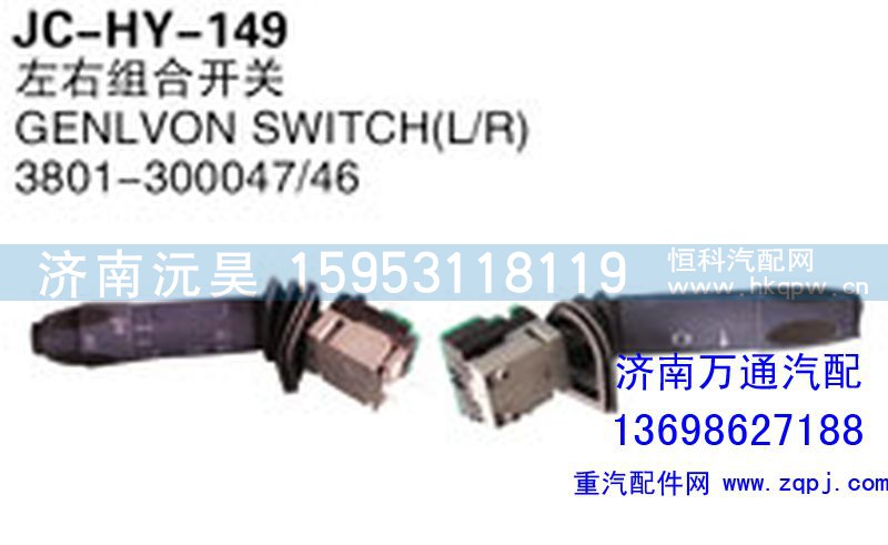 3801-300047/46,左右组合开关,济南沅昊汽车零部件有限公司