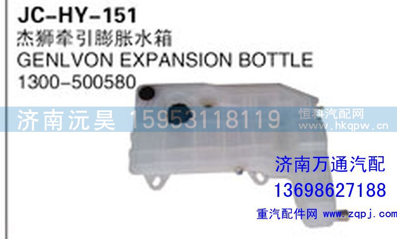 1300-500580,杰獅牽引膨脹水箱,濟南沅昊汽車零部件有限公司