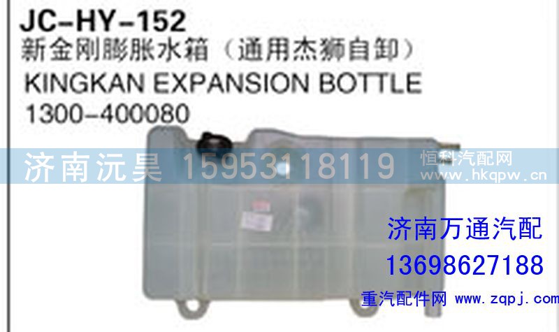 1300-400080,新金剛膨脹水箱（通用杰獅自卸）,濟(jì)南沅昊汽車零部件有限公司