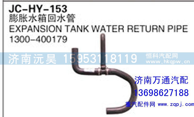 1300-400179,膨脹水箱回水管,濟(jì)南沅昊汽車零部件有限公司
