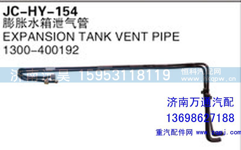 1300-400192,膨胀水箱泄气管,济南沅昊汽车零部件有限公司