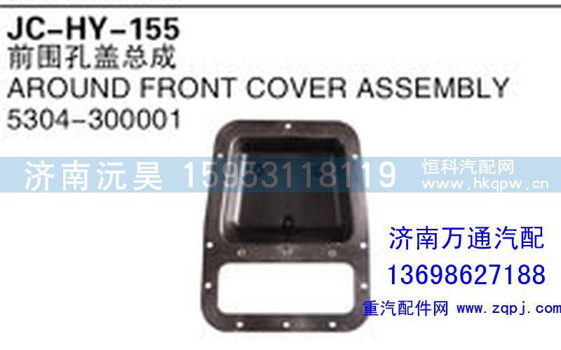 5304-300001,前围孔盖总成,济南沅昊汽车零部件有限公司