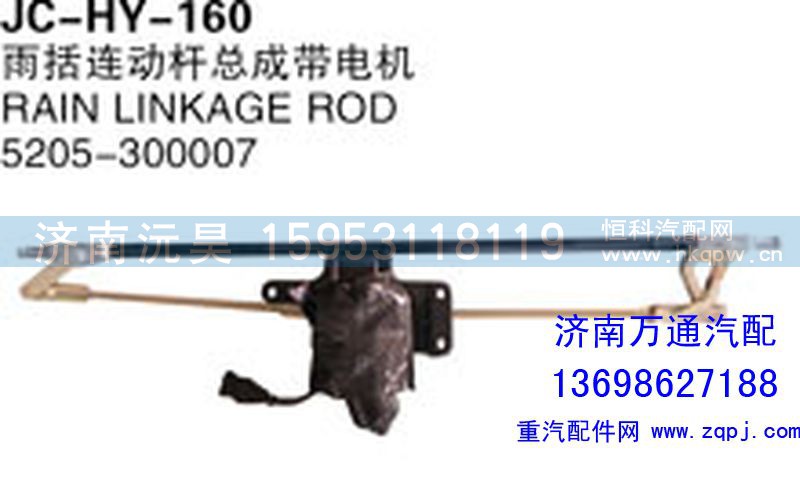 5205-300007,雨括连动杆总成带电机,济南沅昊汽车零部件有限公司