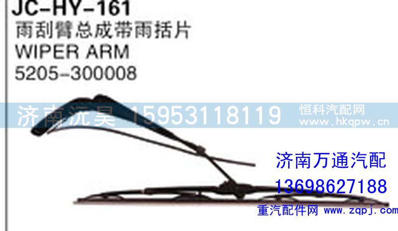 5205-300008,雨刮臂总成带雨括片,济南沅昊汽车零部件有限公司
