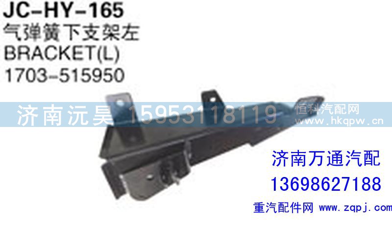 1703-515950,氣彈簧下支架左,濟(jì)南沅昊汽車零部件有限公司