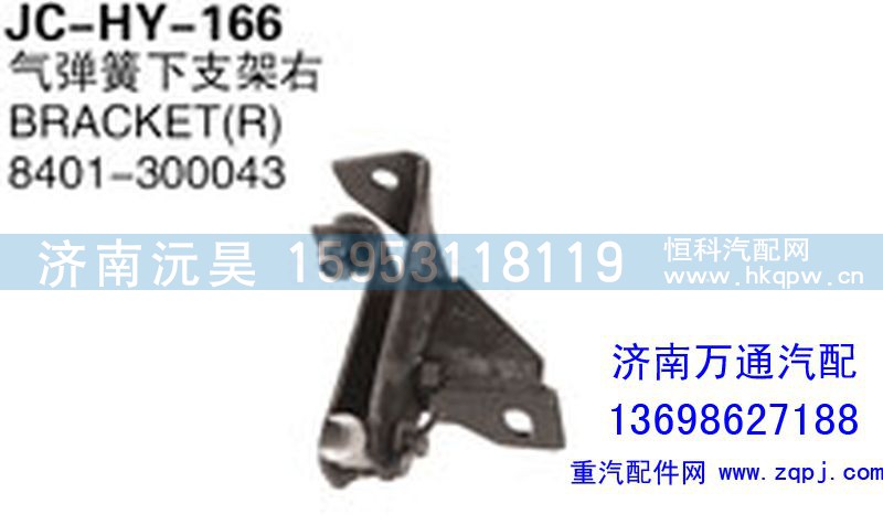 8401-300043,氣彈簧下支架右,濟(jì)南沅昊汽車零部件有限公司