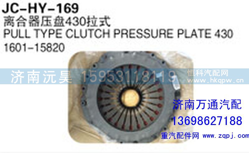 1601-15820,離合器壓盤430拉式,濟南沅昊汽車零部件有限公司