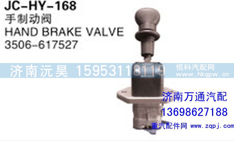 3506-617527,手制动阀,济南沅昊汽车零部件有限公司