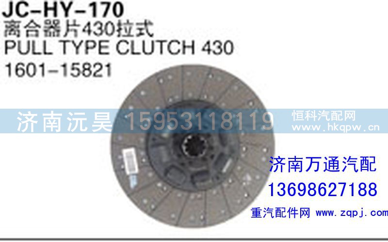 1601-15821,離合器片430拉式,濟(jì)南沅昊汽車零部件有限公司