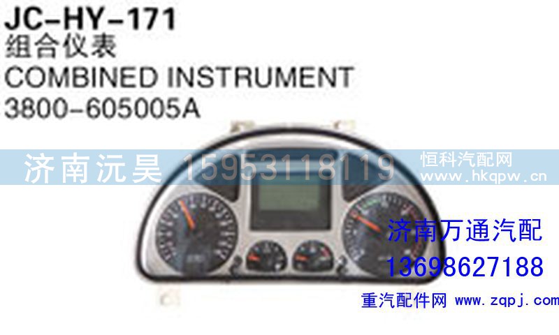 3800-605005A,组合仪表,济南沅昊汽车零部件有限公司