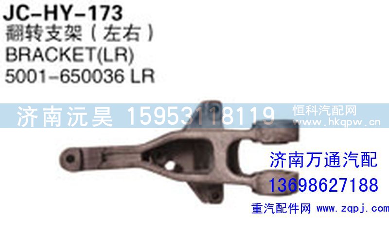 5001-650036,翻轉(zhuǎn)支架（左右）,濟(jì)南沅昊汽車零部件有限公司