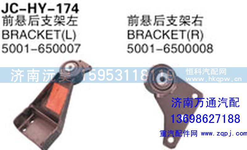 5001-650007/00008,前懸后支架左（右）,濟(jì)南沅昊汽車零部件有限公司