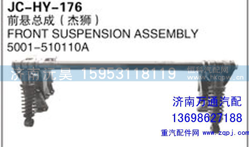 5001-510110A,前懸總成（杰獅）,濟南沅昊汽車零部件有限公司