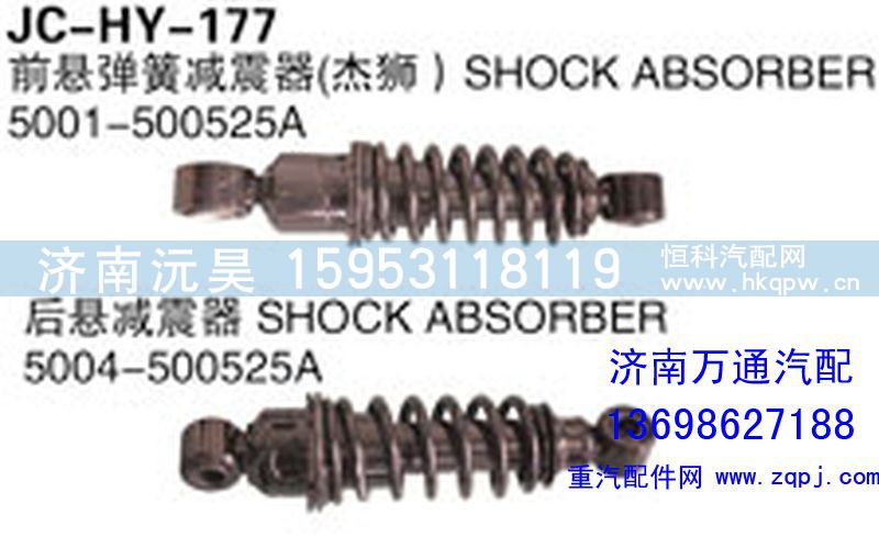 ,前悬弹簧减震器（杰狮）,济南沅昊汽车零部件有限公司