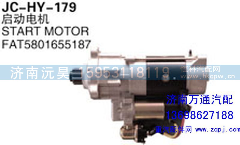FAT5801655187,启动电机,济南沅昊汽车零部件有限公司