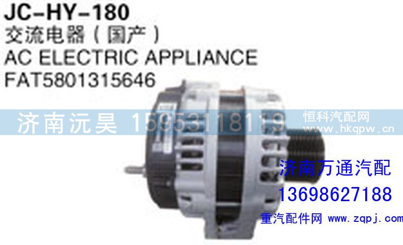 FAT5801315646,交流电器（国产）,济南沅昊汽车零部件有限公司