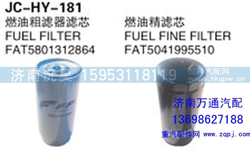 FAT5801312864,燃油滤清器滤芯,济南沅昊汽车零部件有限公司