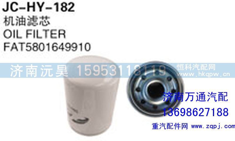FAT5801649910,机油滤芯,济南沅昊汽车零部件有限公司