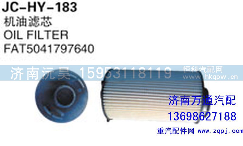 FAT5041797640,机油滤芯,济南沅昊汽车零部件有限公司
