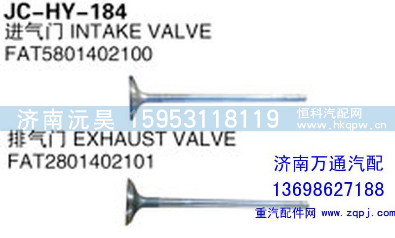 FAT5801402100,进气门,济南沅昊汽车零部件有限公司