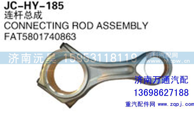 FAT5801740863,连杆总成,济南沅昊汽车零部件有限公司