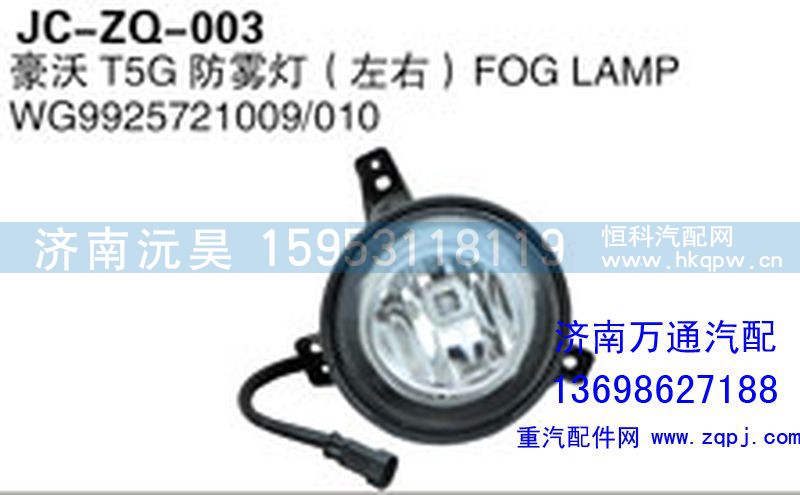 WG9925721009/010,豪沃T5G防霧燈（左右）,濟南沅昊汽車零部件有限公司
