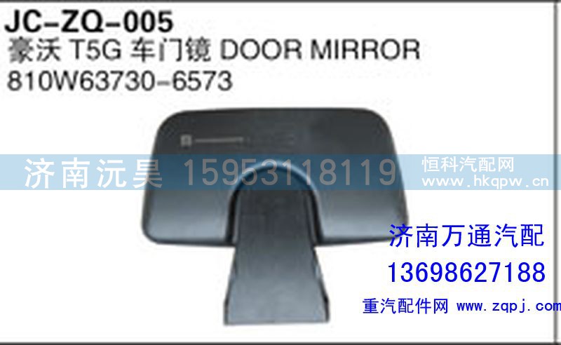810W63730-6573,豪沃T5G车门镜,济南沅昊汽车零部件有限公司