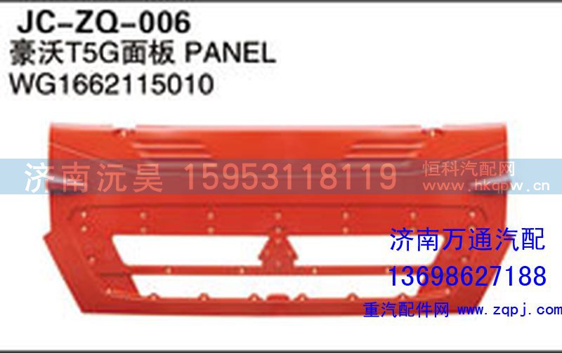 WG1662115010,豪沃T5G面板,濟(jì)南沅昊汽車零部件有限公司
