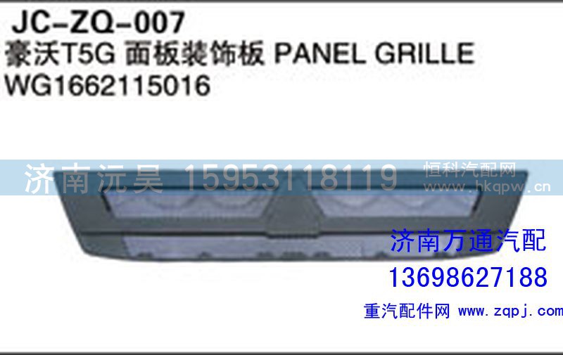 WG1662115016,豪沃T5G面板装饰板,济南沅昊汽车零部件有限公司